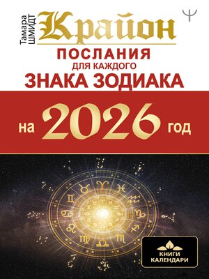 cover image of Крайон. Послания для каждого Знака Зодиака на 2026 год